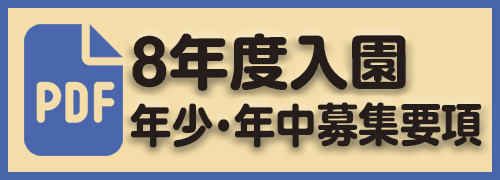 8年度入園年少・年中募集要項