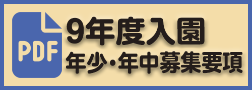 9年度入園年少・年中募集要項